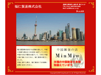 福仁貿易 株式会社