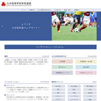 九州高等学校体育連盟