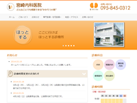 医療法人　宮崎内科医院