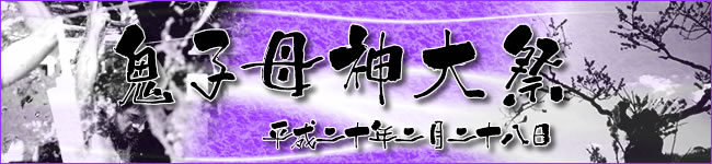 鬼子母神大祭へのリンク