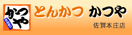 とんかつ かつや 佐賀本庄店