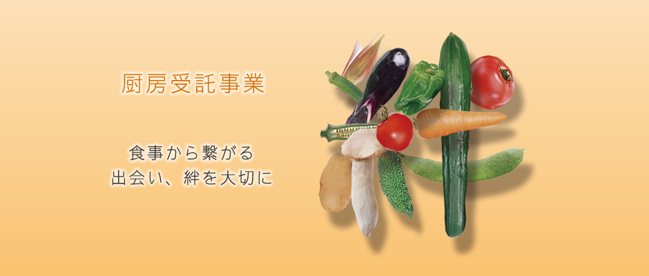 厨房受託事業