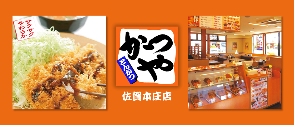 とんかつ かつや 佐賀本庄店