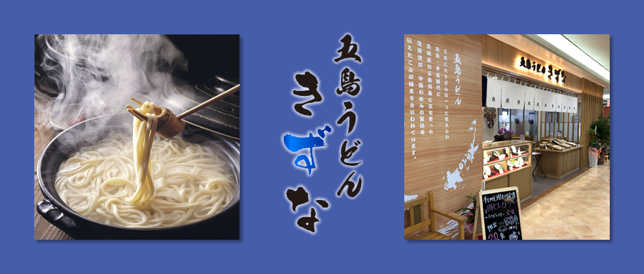 五島うどん きずな