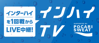 インハイ TV